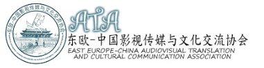 东欧-中国影视传媒与文化交流协会