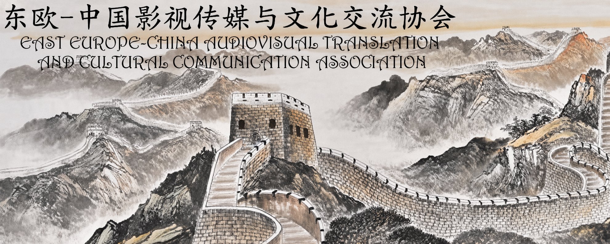 East Europe-China Audiovisual Translation and Cultural Communication Association